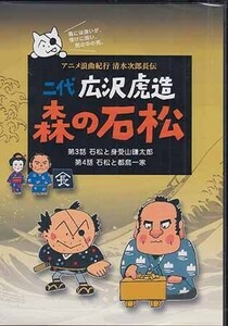 ◆新品DVD★『二代　広沢虎造　森の石松2-アニメ浪曲紀行　清水次郎長伝-』小林三男 広沢虎造（二代目） SVBP-87★