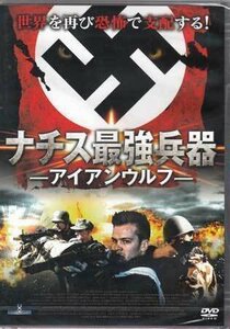 ◆新品DVD★『ナチス最強兵器 アイアン・ウルフ』デヴィッド・ブルックナー ジェンズ・ニーア ニコ・セントナー キャロライナ・ラス★