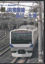 ◆開封DVD★『前面展望 JR常磐線　品川→土浦』電車 鉄道 ★1円_画像1