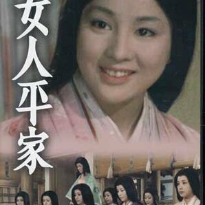 ◆中古DVD★『女人平家 コレクターズDVD』西河克己 松本明 吉永小百合 佐藤慶 有馬稲子 時代劇★1円の画像1