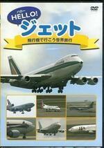 ◆新品DVD★『HELLO! ジェット 飛行機で行