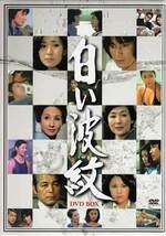 ◆中古DVD★『白い波紋 DVD-BOX』中村登 岡本富士太 司葉子 松坂慶子 田中健 二谷英明 片平なぎさ 稲垣美穂子★1円_画像1