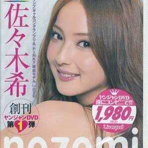 ◆新品DVD★『佐々木希 Weekly Young Jump Premium DVD』佐々木希 YJLP-1 グラビア ヤングジャンプ★1円の画像1