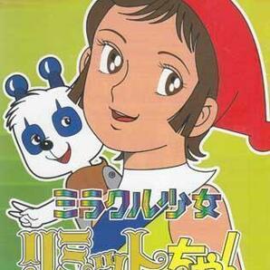 ◆中古DVD★『ミラクル少女リミットちゃん DVD BOX』 肝付兼太 栗葉子 山本嘉子 山本圭子 柴田秀勝 坪井章子 野沢雅子 永島慎二★1円の画像1