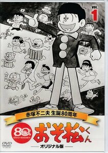 ◆中古DVD★『おそ松くん 第1巻 赤塚不二夫生誕80周年/MBSアニメ テレビ放送50周年記念』 加藤みどり 北浜晴子 東美江 鈴木恵美子★