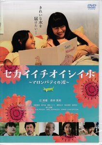 ◆新品DVD★『セカイイチオイシイ水～マロンパティの涙～』TOBA-0159 目黒啓太 辻美優(elfin') 赤井英和 新井 裕介★