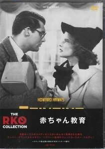 ◆新品DVD★『赤ちゃん教育 HDマスター THE RKO COLLECTION』ハワード ホークス キャサリン ヘプバーン ケイリー グラント バリー★1円