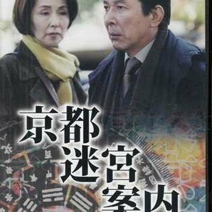 ◆中古DVD★『京都迷宮案内 コレクターズDVD Vol.3』黒沢直輔 杉村六郎 橋本一 松田秀知 橋爪功 野際陽子 的場浩司★1円の画像1