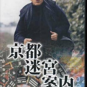 ◆中古DVD★『京都迷宮案内 コレクターズDVD Vol.1』黒沢直輔 斎藤光正 松田秀知 橋本一 橋爪功 野際陽子 大河内奈々子★1円の画像1