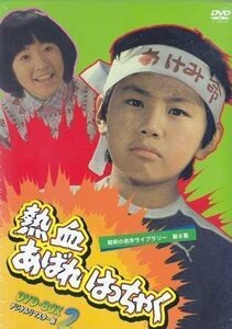 ◆中古DVD★『熱血あばれはっちゃく DVD BOX2』山際永三 松生秀二 新津左兵久里千春 荒木直也 山内賢 西尾三枝子 東野英心 工藤堅太郎★1円