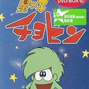 ◆中古DVD★『星の子チョビン DVD BOX』立壁和也 永井一郎 岡本茉莉 山田康雄 増山江威子 白石冬美 八奈見乗児 八木光生 富田耕生★1円の画像1