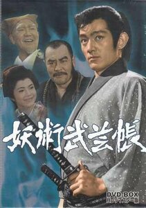 ◆中古DVD★『妖術武芸帳　DVD-BOX　HDリマスター版』 佐々木功 月形龍之介 今井健二 藤岡重慶 原健策 玉生司郎 DSZS-10009★1円