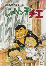 ◆中古DVD★『チエちゃん奮戦記 じゃりン子チエ DVD-BOX』横田和善 中山千夏 西川のりお 山口朱美 永井一郎 上方よしお ★1円_画像1