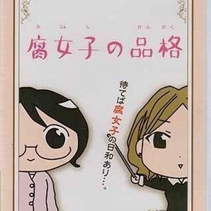 ◆新品DVD★『腐女子の品格』LPFD-2002 うもとゆーじ 真堂圭 松岡由貴 下野紘 三木眞一郎★1円の画像1