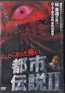 ◆新品DVD★『ほんとにあった怖い都市伝説2』LPDD-5010 ホラー 心霊 幽霊 怖い話 桜金造★1円