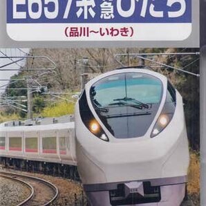 ◆新品DVD★『特急ひたち（品川～いわき）』E657系特急ひたち 電車 鉄道 ★1円の画像1