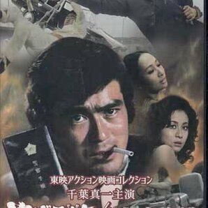 ◆中古DVD★『東映アクション映画コレクション 千葉真一主演 やくざ刑事 / 狼やくざシリーズ』渡辺文雄 内田良平 葉山良二 大堀早苗★1円の画像1