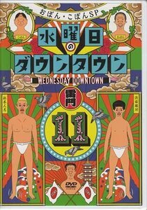 ◆新品DVD★『水曜日のダウンタウン 11』松本人志 浜田雅功 おぼん・こぼん★1円