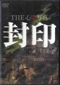 ◆新品DVD★『THE　心霊写真 封印』LPJD-7009 ホラー 心霊 幽霊★1円