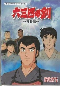 ◆中古DVD★『六三四の剣　青春編　DVD-BOX　HDリマスター版』角田利隆 羽村京子 吉田理保子 徳丸完 木藤聡子 渕崎ゆり子 若本紀昭★1円