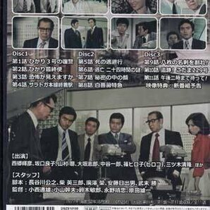 ◆中古DVD★『新幹線公安官 コレクターズDVD デジタルリマスター版』小西通雄 西郷輝彦 坂口良子 山村聡 サスペンスドラマ DSZS-10105★1円の画像2