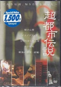 ◆新品DVD★『「超」都市伝説』LPJD-1013 小沢和之★1円