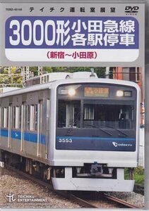 ◆新品DVD★『3000形小田急線各駅停車（新宿～小田原）』各駅停車 電車 鉄道 運転室展望★