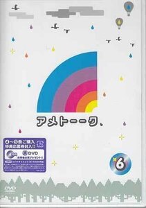 ◆新品DVD★『アメトーーク 6』 雨上がり決死隊 蛍原徹 徹子の部屋芸人 たいこ持ち芸人 板尾創路伝説 アメトーク YRBY-90142★