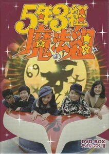 ◆中古DVD★『5年3組魔法組 DVD BOX』山田稔 折田至 曽我町子 団しん也 増田康好 江村和紀 尾崎ますみ すのうち滋之 神アコ 奥村公延★1円