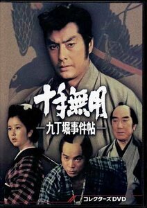 ◆中古DVD★『十手無用 九丁堀事件帖 コレクターズDVD』松尾正武 高橋英樹 桜木健一 片岡千恵蔵 栗田ひろみ 小島美ゆき 深江章喜★1円