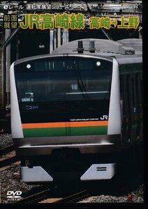 ◆開封DVD★『【前面展望】 JR高崎線 高崎→上野』 鉄道 電車★1円