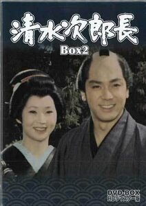 ◆中古DVD★『清水次郎長　DVD-BOX2』 竹脇無我 大木実 梓英子 あおい輝彦 松山省二 里見浩太朗 村瀬幸子 南利明 太田博之★1円