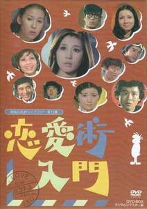 ◆中古DVD★『恋愛術入門　DVD-BOX　デジタルリマスター版』瀬川昌治 渡辺祐介 小山幹夫 十朱幸代 松山英太郎 石立鉄男 大原麗子★1円