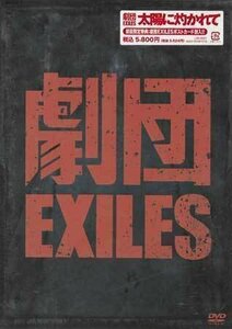 ◆新品DVD★『劇団EXILES　太陽に灼かれて』 エグザイル HIRO ダンス 和田憲明 岡村俊一 LDH-0001★