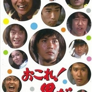 ◆中古DVD★『おこれ!男だ DVD-BOX』広瀬襄 岡田真澄 笠智衆 江藤潤 佐藤オリエ 森川正太 森田健作 石橋正次 田坂都 内藤武敏★1円の画像1