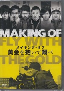 ◆新品DVD★『メイキング・オブ 黄金を抱いて翔べ』 井筒和幸 妻夫木聡 西田敏行 浅野忠信 桐谷健太 チャンミン 溝端淳平 BBBJ-8773★