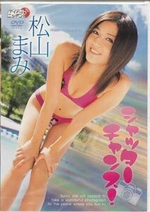 ◆新品DVD★『松山まみ　シャッターチャンス！』 アイドル グラビア LPFD-89★