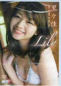 ◆新品DVD★『里々佳　Lily』 里々佳 LPFD-287 癒し系 アイドル グラビア★