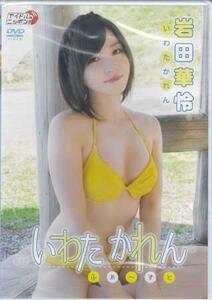 ◆新品DVD★『岩田華怜　いわたかれん　ふぁ～すと』 岩田華怜 LPFD-305 アイドル グラビア★