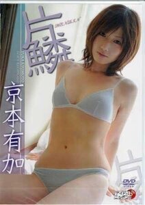 ◆新品DVD★『京本有加　片鱗』 京本有加 LPFD-152 アイドル グラビア 腐男塾★