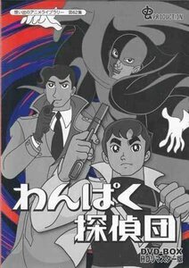 ◆中古DVD★『わんぱく探偵団 DVD-BOX HDリマスター版』りんたろう 若山弦蔵 富山敬 堀絢子 江角英明 萩原宣子 菅野直行 清水マリ★1円