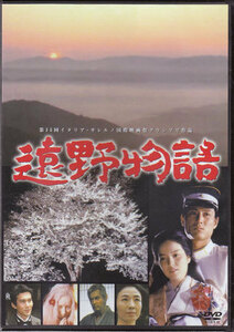 ◆中古DVD★『遠野物語』村野鐡太郎 江波杏子 藤村志保 片桐夕子 役所広司 隆大介 峰岸徹 原陽子 仲代達矢 滝田裕介 川口敦子 本郷淳★1円