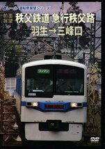 ◆開封DVD★『【前面展望】 秩父鉄道 急行秩父路 羽生→三峰口』 鉄道 電車★1円_画像1