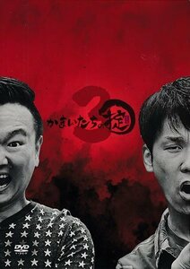 ◆新品DVD★『かまいたちの掟 DVD BOX 3 初回限定版』 山内健司 濱家隆一★