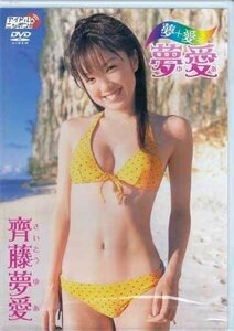 ◆新品DVD★『齊藤夢愛　夢＋愛＝夢愛』 齊藤夢愛 LPFD-63 グラビア アイドル★