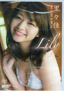 里々佳／Lily 【DVD】