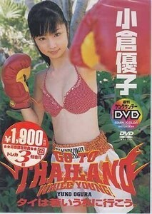 ◆新品DVD★『小倉優子 タイは若いうちに行こう。』グラビア アイドル SDCD-8 ゆうこりん★1円