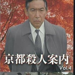 ◆中古DVD★『京都殺人案内 コレクターズDVD Vol.4 HDリマスター版』岡屋龍一 藤田まこと 萬田久子 遠藤太津朗 サスペンスドラマ★1円の画像1