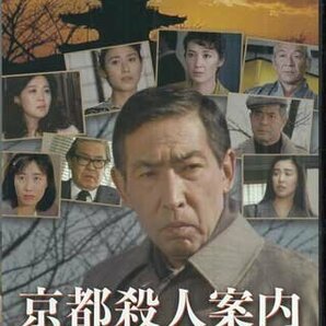 ◆中古DVD★『京都殺人案内 コレクターズDVD Vol.3 HDリマスター版』松野宏軌 藤田まこと 萬田久子 遠藤太津朗 サスペンスドラマ★1円の画像1