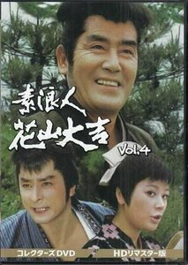 ◆中古DVD★『素浪人花山大吉 コレクターズDVD Vol．4 HDリマスター版』小野登 近衛十四郎 品川隆二 南弘子 時代劇★1円